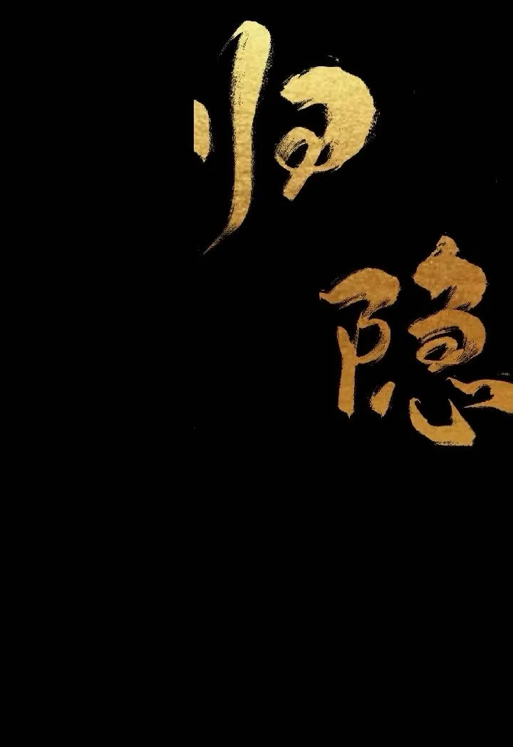 归隐