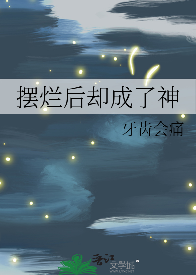 摆烂后却成了神