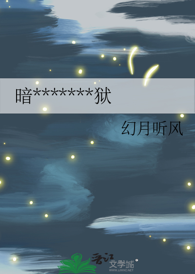 暗*******狱
