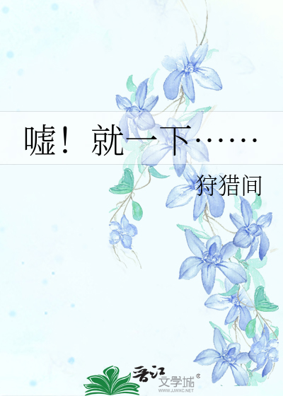 嘘！就一下……