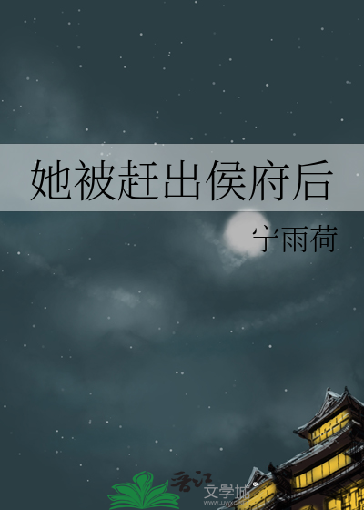 她被赶出侯府后
