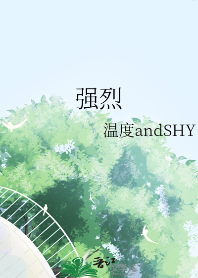 强烈