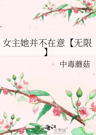 女主她并不在意【无限】