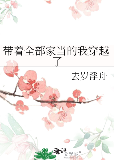 带着全部家当的我穿越了