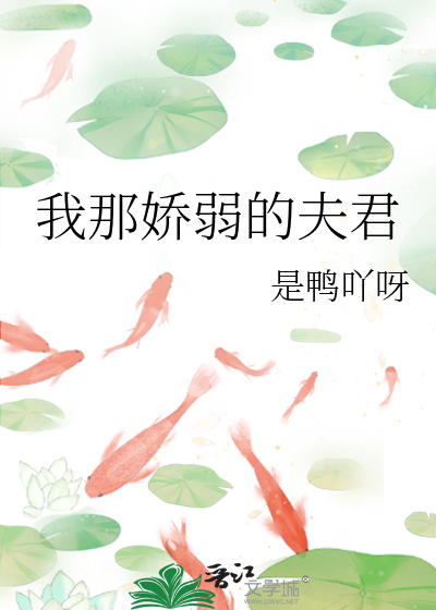 我那娇弱的夫君