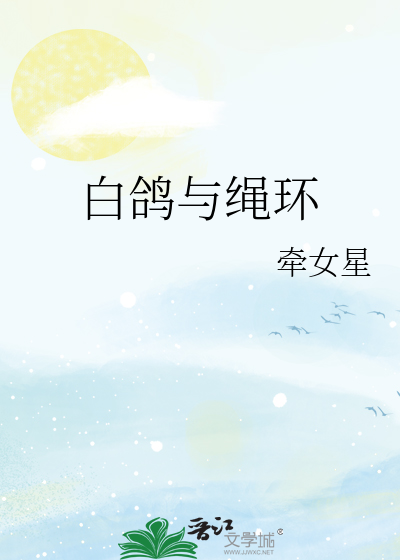 白鸽与绳环