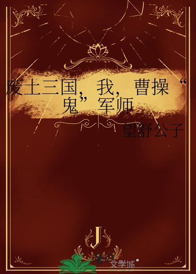 废土三国，我，曹操“鬼”军师