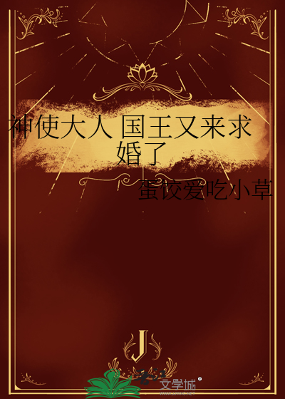 神使大人 国王又来求婚了
