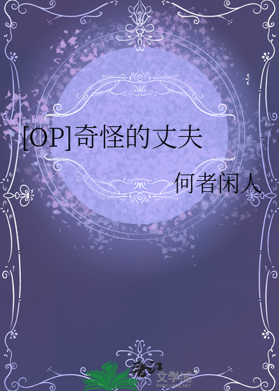 [OP]奇怪的丈夫