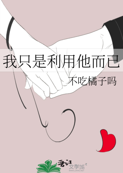 我只是利用他而已