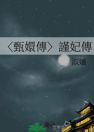〈甄嬛傳〉謹妃傳