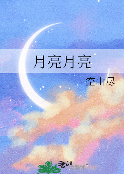 月亮月亮