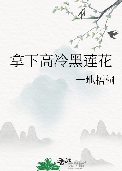 拿下高冷黑莲花