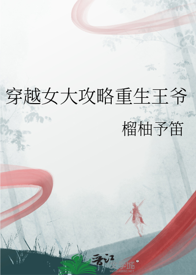 穿越女大攻略重生王爷