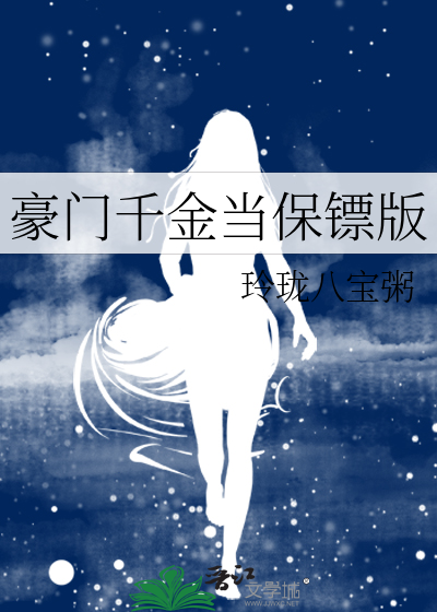 豪门千金当保镖版