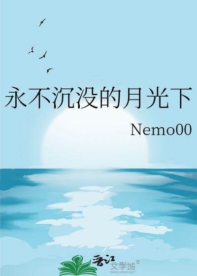 永不沉没的月光下