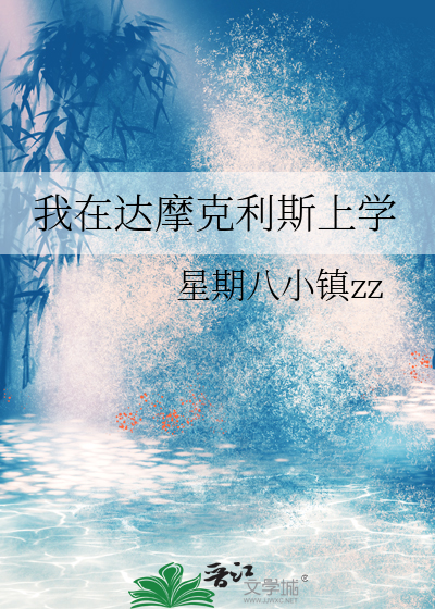 我在达摩克利斯上学