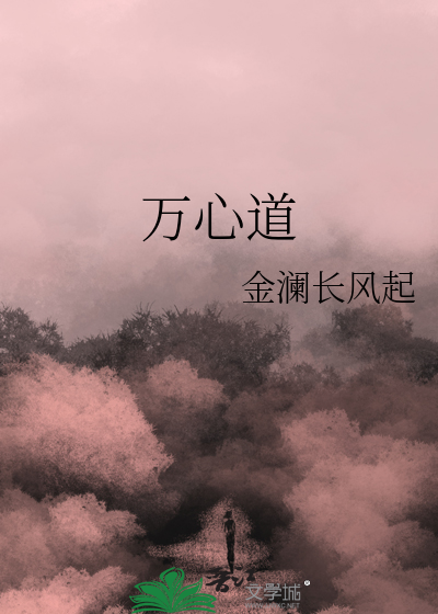 万心道