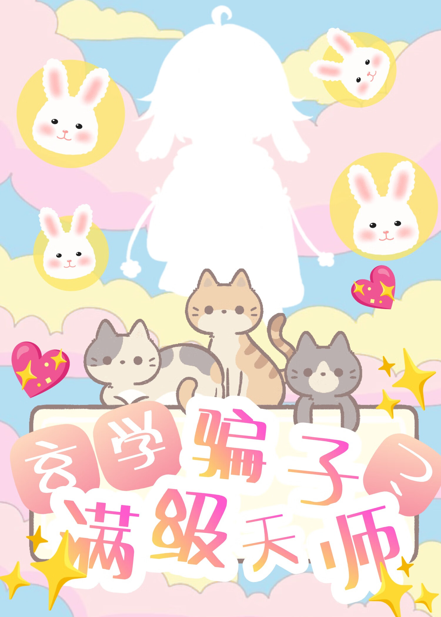 玄学骗子？满级天师！