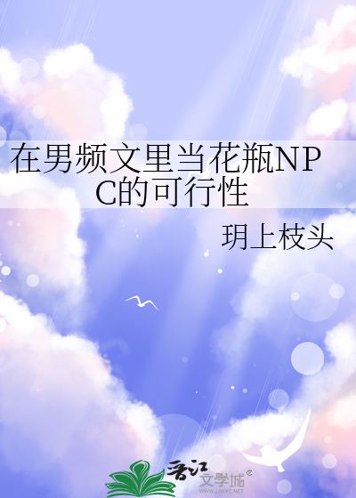 在男频文里当花瓶NPC的可行性