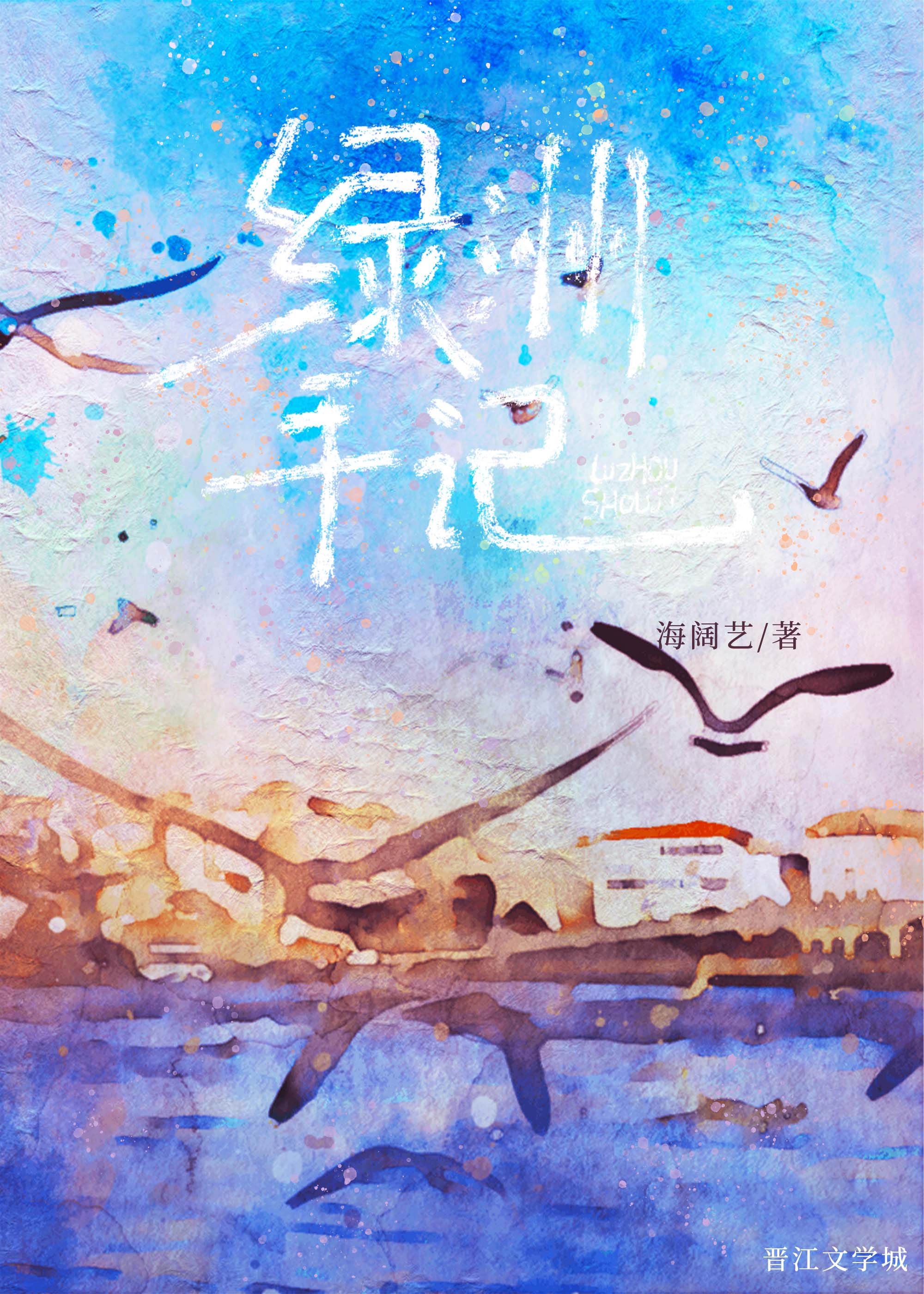绿洲手记