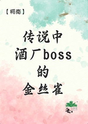 传说中酒厂boss的金丝雀