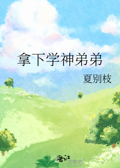 拿下学神弟弟