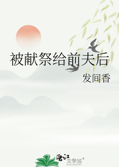 被献祭给前夫后