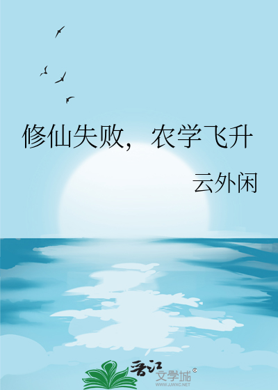 修仙失败，农学飞升