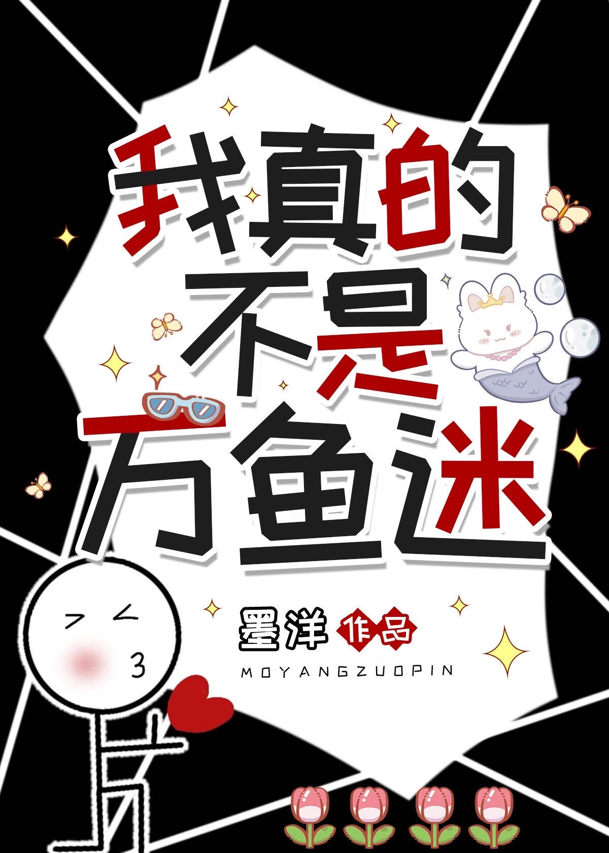 我真的不是万“鱼”迷