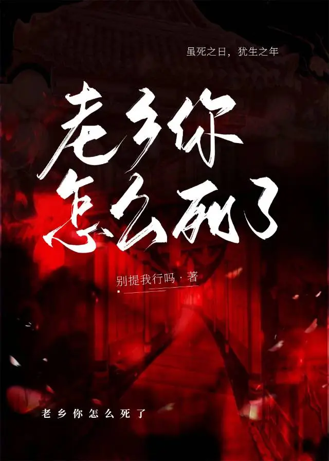 老乡你不要死啊[废土]