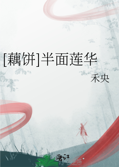 [藕饼]半面莲华