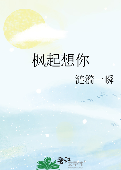 枫起想你