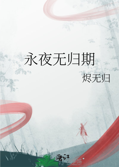 永夜无归期