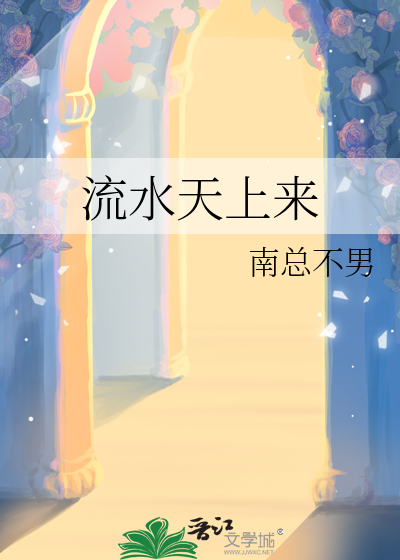 流水天上来