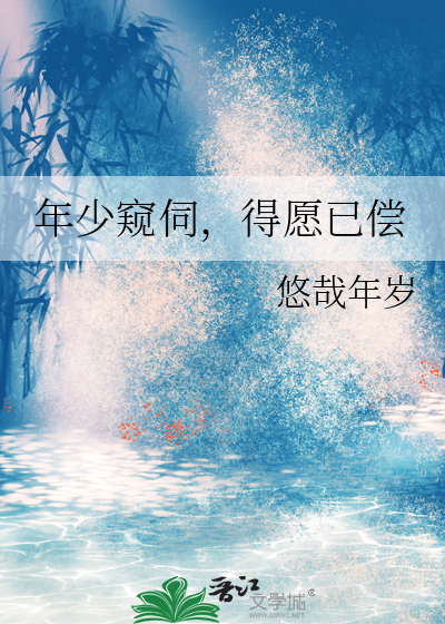 年少窥伺，得愿已偿
