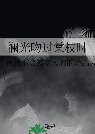 澜光吻过棠枝时