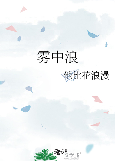 雾中浪