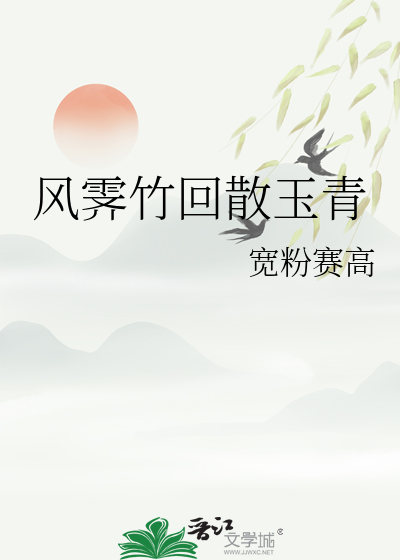 风霁竹回散玉青
