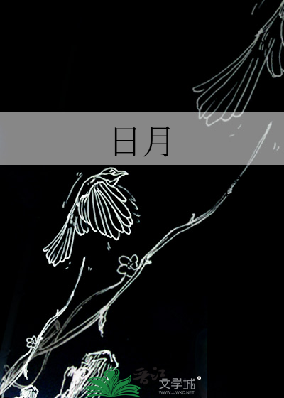 日月