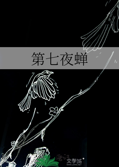 第七夜蝉