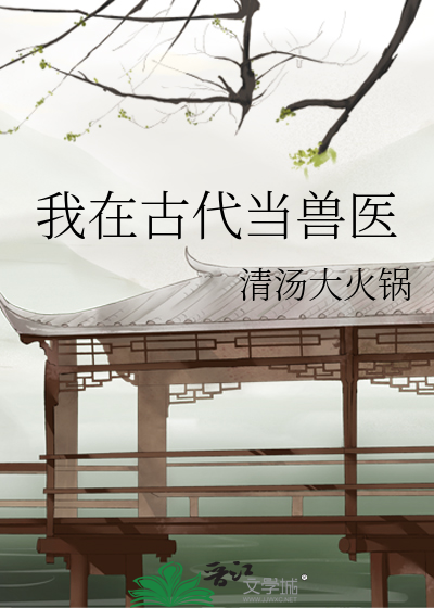 我在古代当兽医