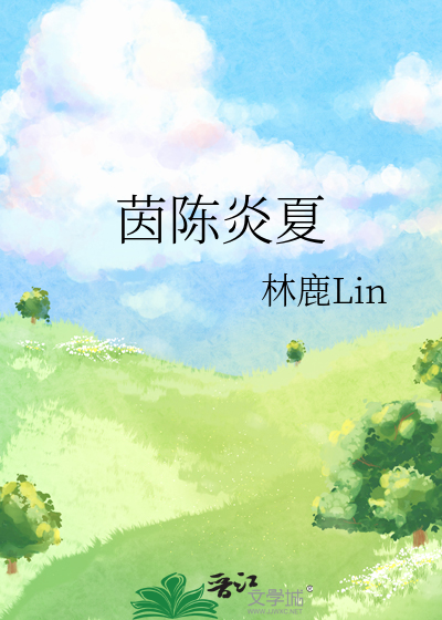茵陈炎夏