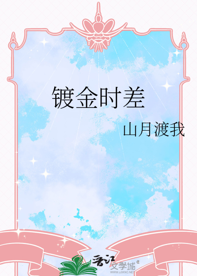 镀金时差
