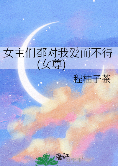 女主们都对我爱而不得(女尊)