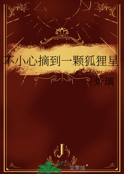 不小心摘到一颗狐狸星