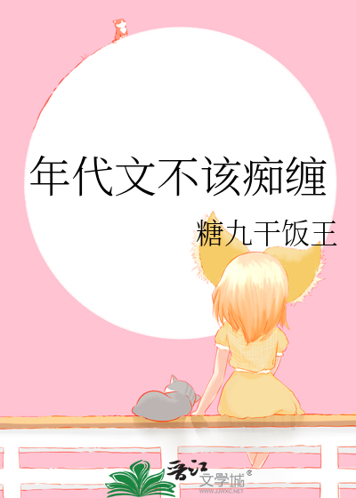 年代文不该痴缠