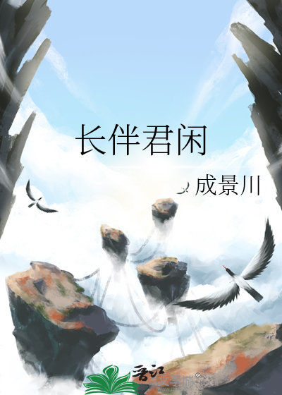 长伴君闲