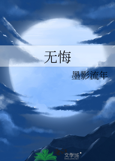 无悔