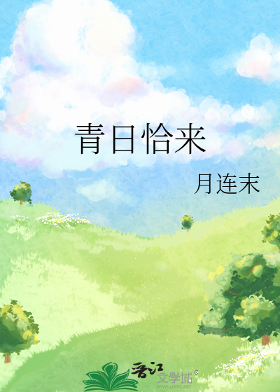 青日恰来